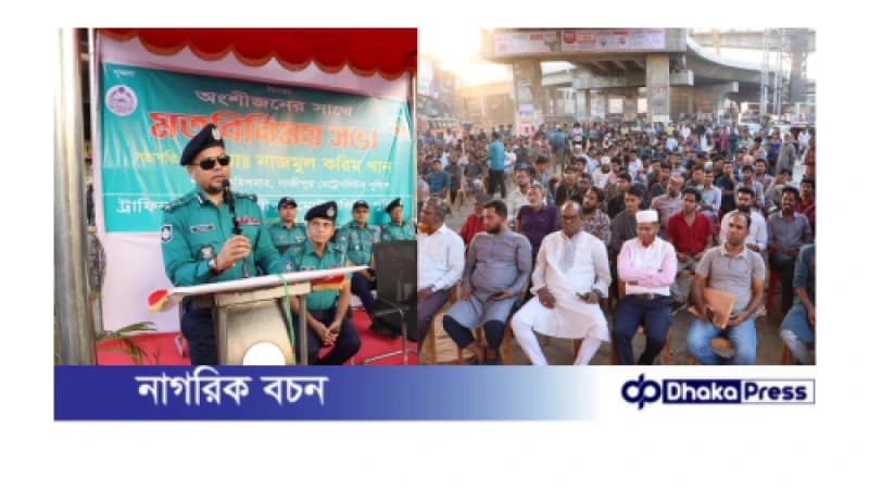 গাজীপুর মেট্রোপলিটন এলাকার যানজট নিরসনের মতবিনিময় সভা অনুষ্ঠিত গাজীপুর মেট্রোপলিটন এলাকার যানজট নিরসনের মতবিনিময় সভা অনুষ্ঠিত