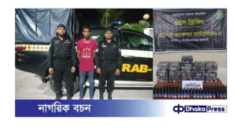 ৪৯২ বোতল ফেন্সিডিল সহ ০১ জন মাদক ব্যবসায়ী গ্রেফতার ৪৯২ বোতল ফেন্সিডিল সহ ০১ জন মাদক ব্যবসায়ী গ্রেফতার