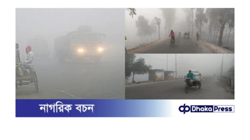 কুয়াশা-শীত ছেঁকে বসছে কুড়িগ্রামে, বিপাকে নিম্নআয়ের মানুষ কুয়াশা-শীত ছেঁকে বসছে কুড়িগ্রামে, বিপাকে নিম্নআয়ের মানুষ