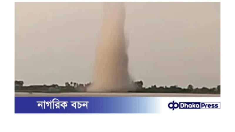 হঠাৎ কুড়িগ্রামে ধূলি ঘূর্ণিঝড়, সৃষ্টি হয়েছে গর্ত হঠাৎ কুড়িগ্রামে ধূলি ঘূর্ণিঝড়, সৃষ্টি হয়েছে গর্ত