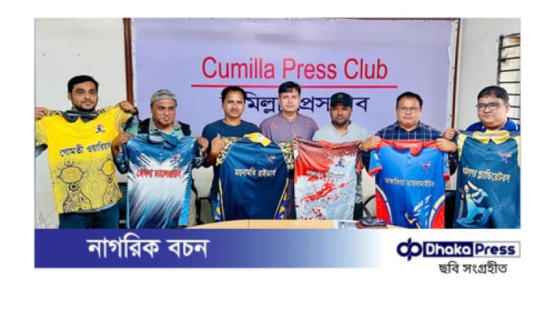 কুমিল্লায় ১৬তম মিডিয়া ক্রিকেট টুর্নামেন্টের জার্সি উন্মোচন কুমিল্লায় ১৬তম মিডিয়া ক্রিকেট টুর্নামেন্টের জার্সি উন্মোচন