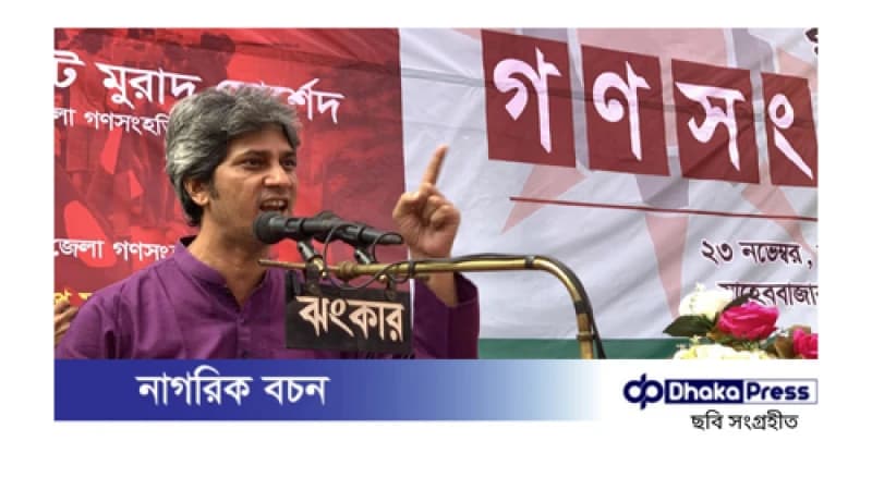 বাংলাদেশে নতুন রাজনৈতিক বন্দোবস্ত প্রয়োজন: জোনায়েদ সাকি বাংলাদেশে নতুন রাজনৈতিক বন্দোবস্ত প্রয়োজন: জোনায়েদ সাকি