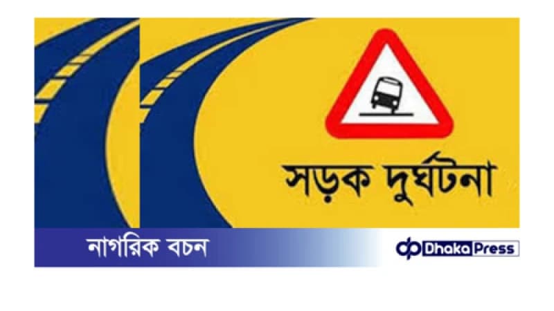 অক্টোবরে সড়কে ঝরেছে ৪৭৫ প্রাণ অক্টোবরে সড়কে ঝরেছে ৪৭৫ প্রাণ
