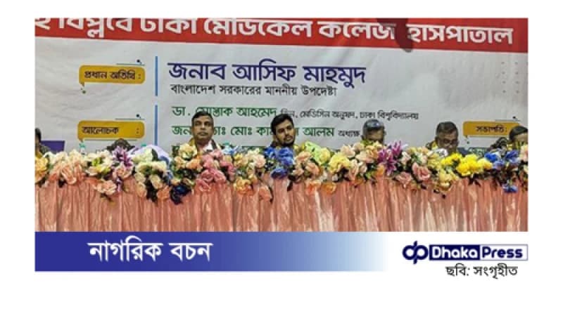জুলাই বিপ্লবে ঢামেক শিক্ষার্থীদের অবদান স্মরণীয় হয়ে থাকবে: ক্রীড়া উপদেষ্টা জুলাই বিপ্লবে ঢামেক শিক্ষার্থীদের অবদান স্মরণীয় হয়ে থাকবে: ক্রীড়া উপদেষ্টা