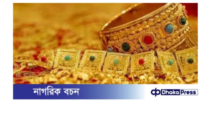 আজকের (২৪ নভেম্বর ২০২৪) স্বর্ণের দাম আজকের (২৪ নভেম্বর ২০২৪) স্বর্ণের দাম