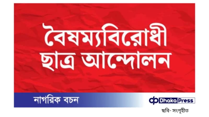 বৈষম্যবিরোধী ছাত্র আন্দোলনের জরুরি সভা বৈষম্যবিরোধী ছাত্র আন্দোলনের জরুরি সভা