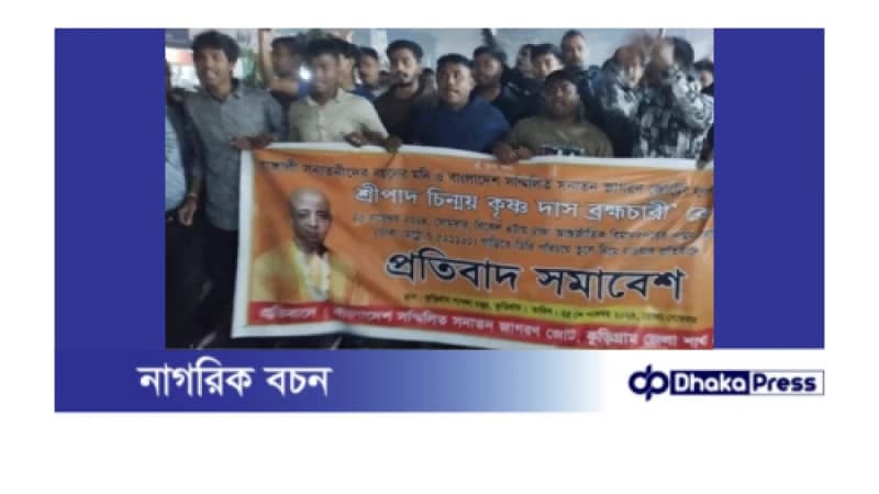 ইসকন নেতা গ্রেফতারের প্রতিবাদে কুড়িগ্রামে বিক্ষোভ মিছিল ইসকন নেতা গ্রেফতারের প্রতিবাদে কুড়িগ্রামে বিক্ষোভ মিছিল