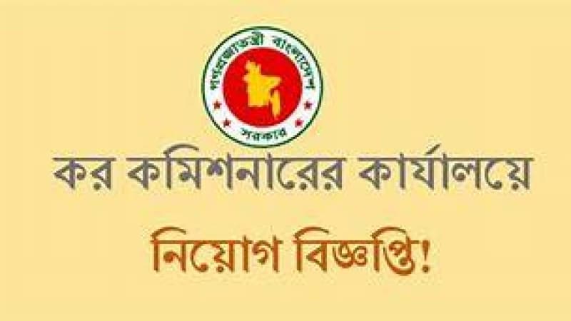 কর কমিশনারের কার্যালয়ে চাকরি, পদ ৫৯ কর কমিশনারের কার্যালয়ে চাকরি, পদ ৫৯