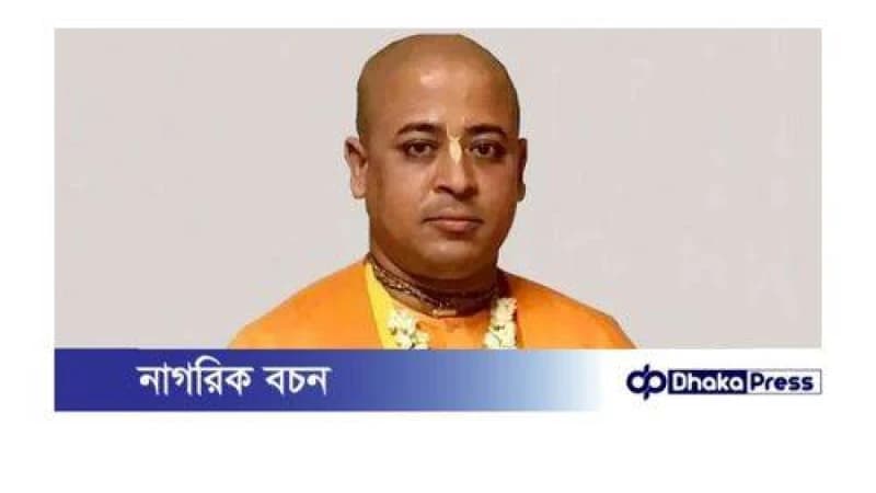 ইসকনের অবস্থান: বহিষ্কৃত চিন্ময় কৃষ্ণ দাসের দায়ভার নেবে না সংগঠনটি ইসকনের অবস্থান: বহিষ্কৃত চিন্ময় কৃষ্ণ দাসের দায়ভার নেবে না সংগঠনটি