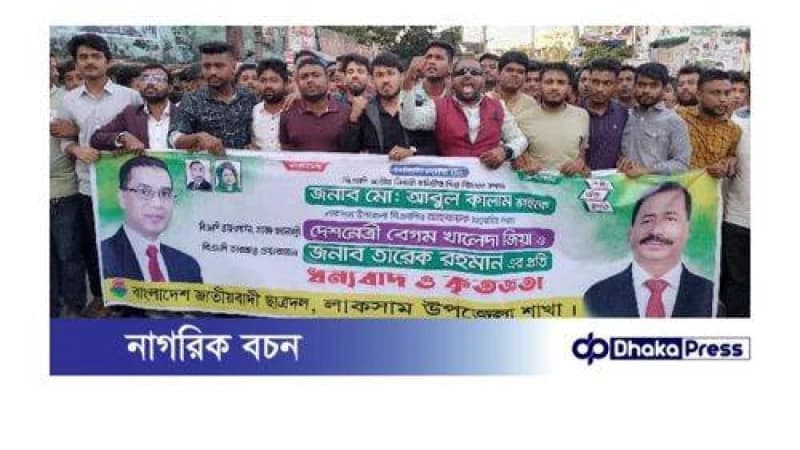 লাকসামে ছাত্রদলের আনন্দ মিছিল লাকসামে ছাত্রদলের আনন্দ মিছিল