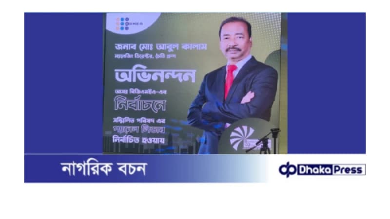 বিজিএমইএ নির্বাচনে চৈতি গ্রুপের আবুল কালাম সম্মিলিত পরিষদের প্যানেল নেতা বিজিএমইএ নির্বাচনে চৈতি গ্রুপের আবুল কালাম সম্মিলিত পরিষদের প্যানেল নেতা