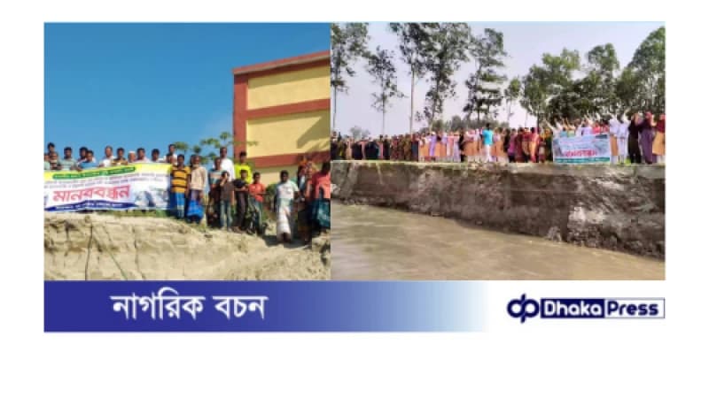 ব্রহ্মপুত্রের ভাঙ্গন ঠেকাতে স্থায়ী ব্যবস্থার দাবিতে নদীতীরে মানববন্ধন ব্রহ্মপুত্রের ভাঙ্গন ঠেকাতে স্থায়ী ব্যবস্থার দাবিতে নদীতীরে মানববন্ধন