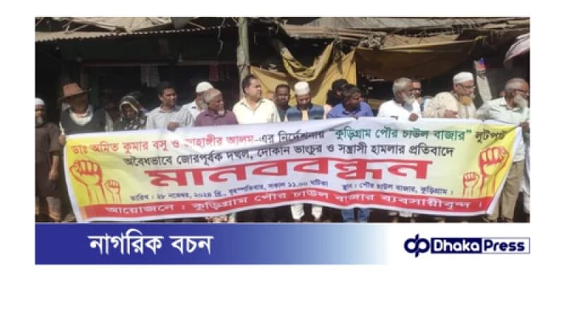 দোকান উচ্ছেদের নামে হামলা, লুটপাটের ঘটনায় ব্যবসায়ীদের মানববন্ধন দোকান উচ্ছেদের নামে হামলা, লুটপাটের ঘটনায় ব্যবসায়ীদের মানববন্ধন