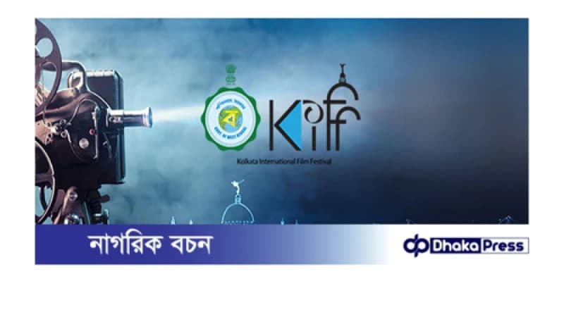 কলকাতা চলচ্চিত্র উৎসবে এবার নেই ঢাকার সিনেমা কলকাতা চলচ্চিত্র উৎসবে এবার নেই ঢাকার সিনেমা