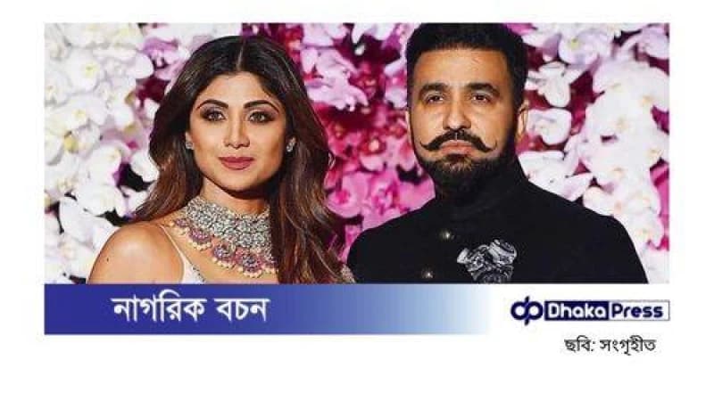 শিল্পা শেঠির বাড়িতে ইডির তল্লাশি, স্বামী রাজ কুন্দ্রাকে জিজ্ঞাসাবাদে তলব শিল্পা শেঠির বাড়িতে ইডির তল্লাশি, স্বামী রাজ কুন্দ্রাকে জিজ্ঞাসাবাদে তলব