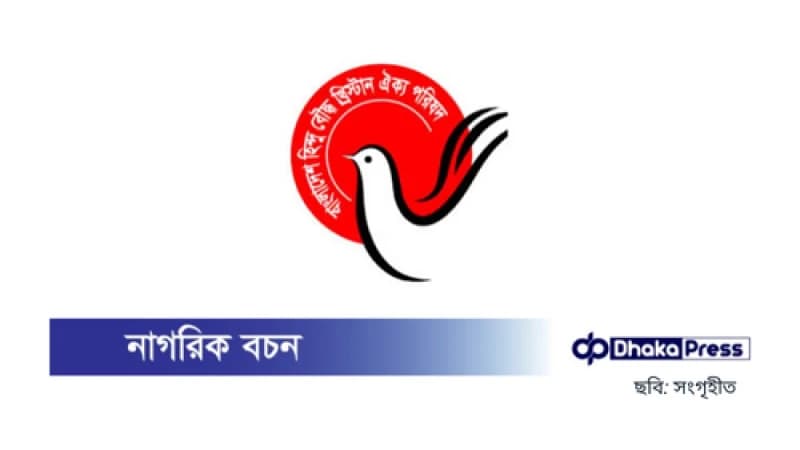 হাইকমিশনে হামলা: হিন্দু বৌদ্ধ খ্রিস্টান ঐক্য পরিষদের নিন্দা ও প্রতিবাদ হাইকমিশনে হামলা: হিন্দু বৌদ্ধ খ্রিস্টান ঐক্য পরিষদের নিন্দা ও প্রতিবাদ