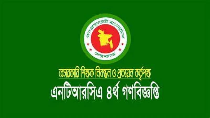 চতুর্থ গণবিজ্ঞপ্তি নিয়োগের সুপারিশ করবে এনটিআরসিএ চতুর্থ গণবিজ্ঞপ্তি নিয়োগের সুপারিশ করবে এনটিআরসিএ