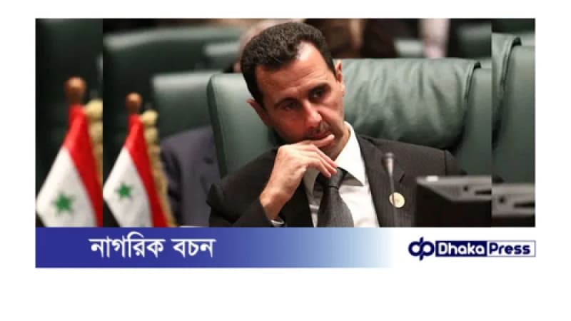 বাশার আল আসাদ পালিয়ে রাশিয়ায় আশ্রয় নিয়েছেন বাশার আল আসাদ পালিয়ে রাশিয়ায় আশ্রয় নিয়েছেন