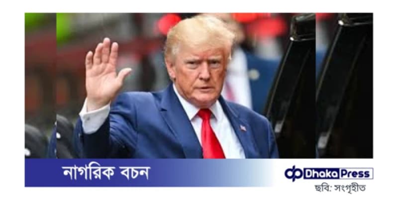 ট্রাম্পের মানহানি মামলা: এবিসি নিউজের সঙ্গে ১৫ মিলিয়ন ডলারে মীমাংসা ট্রাম্পের মানহানি মামলা: এবিসি নিউজের সঙ্গে ১৫ মিলিয়ন ডলারে মীমাংসা