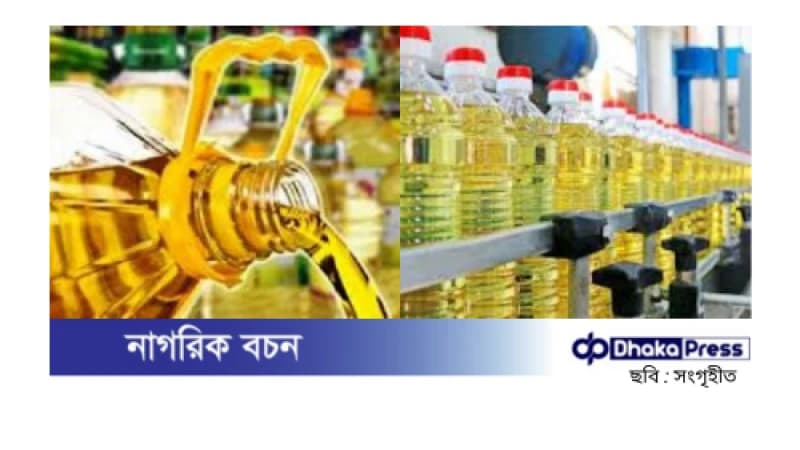 ভোজ্যতেলের দাম সহনীয় রাখতে ভ্যাট-ট্যাক্স কমালো সরকার ভোজ্যতেলের দাম সহনীয় রাখতে ভ্যাট-ট্যাক্স কমালো সরকার