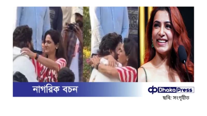 জেল থেকে বেরিয়েই স্ত্রীর সঙ্গে আল্লুর আবেগপূর্ণ ভিডিও ভাইরাল, দেখে কাঁদলেন সামান্থা জেল থেকে বেরিয়েই স্ত্রীর সঙ্গে আল্লুর আবেগপূর্ণ ভিডিও ভাইরাল, দেখে কাঁদলেন সামান্থা