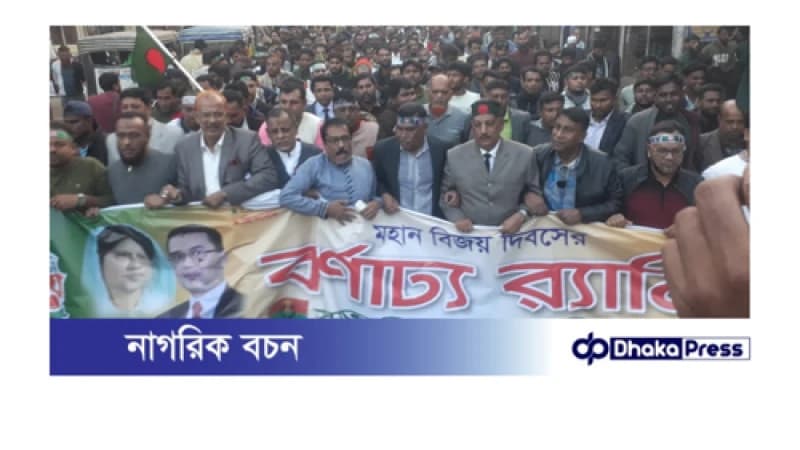 মহান বিজয় দিবস উপলক্ষে সাতক্ষীরা জেলা বিএনপির উদ্যোগে বিজয় র্যালি মহান বিজয় দিবস উপলক্ষে সাতক্ষীরা জেলা বিএনপির উদ্যোগে বিজয় র্যালি