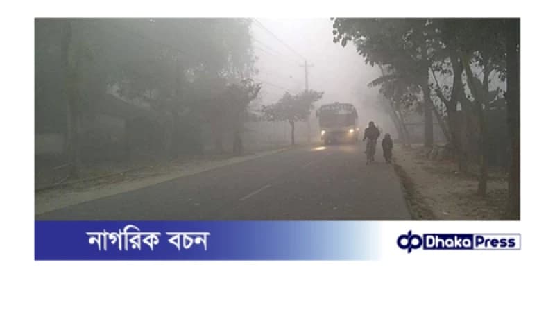 পঞ্চগড়ে তাপমাত্রা ৮.৮ ডিগ্রি সেলসিয়াসে নেমেছে পঞ্চগড়ে তাপমাত্রা ৮.৮ ডিগ্রি সেলসিয়াসে নেমেছে