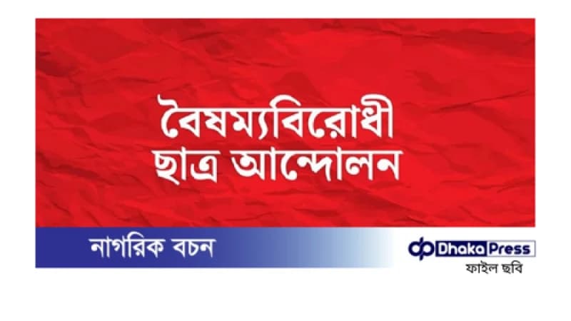 বিএনপিকে শান্তিপূর্ণ অবস্থানের আহ্বান জানালো বৈষম্যবিরোধী ছাত্র আন্দোলন বিএনপিকে শান্তিপূর্ণ অবস্থানের আহ্বান জানালো বৈষম্যবিরোধী ছাত্র আন্দোলন