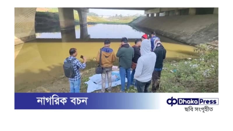 পূর্বাচলের লেক থেকে কলেজছাত্রীর বন্ধুর মরদেহ উদ্ধার পূর্বাচলের লেক থেকে কলেজছাত্রীর বন্ধুর মরদেহ উদ্ধার