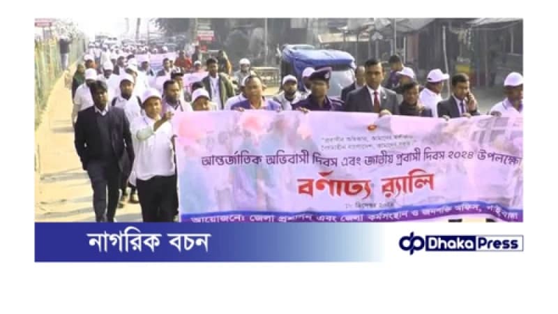 গাইবান্ধায় আন্তর্জাতিক অভিবাসী দিবস ও জাতীয় প্রবাসী দিবস পালিত গাইবান্ধায় আন্তর্জাতিক অভিবাসী দিবস ও জাতীয় প্রবাসী দিবস পালিত