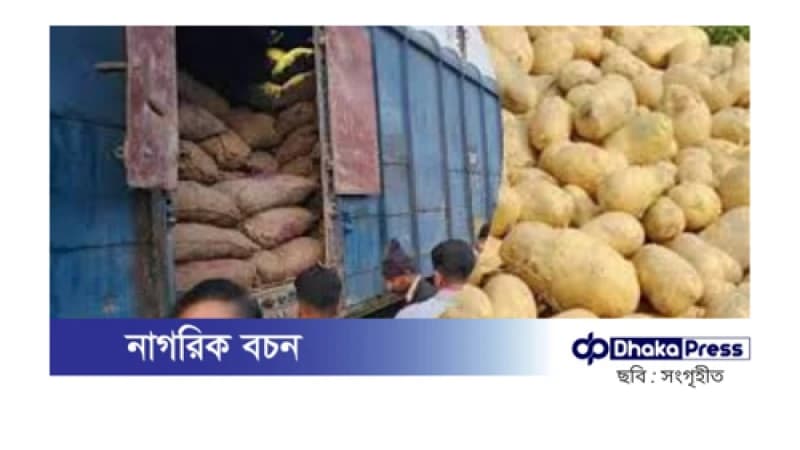 ভারত থেকে ২ হাজার টন আলু আমদানি ভারত থেকে ২ হাজার টন আলু আমদানি
