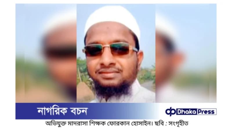 মাদরাসা ছাত্রকে বলাৎকারের অভিযোগ, শিক্ষককে জুতাপেটা মাদরাসা ছাত্রকে বলাৎকারের অভিযোগ, শিক্ষককে জুতাপেটা