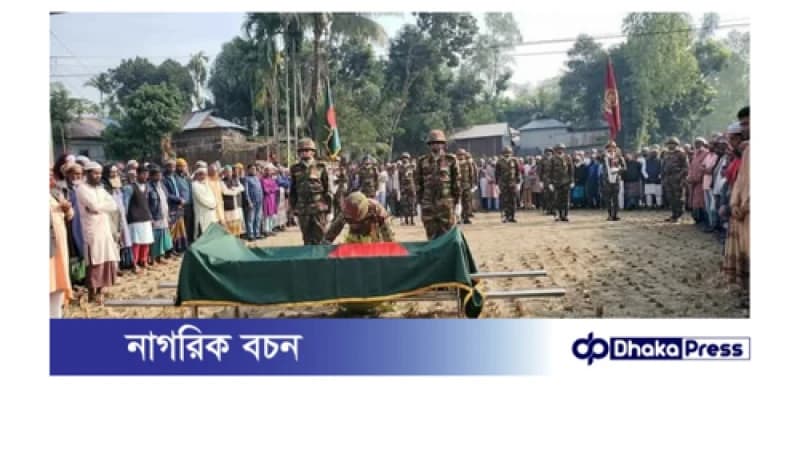 বীর মুক্তিযোদ্ধা সিরাজুল হক কে রাষ্ট্রীয় মর্যাদায় দাফন বীর মুক্তিযোদ্ধা সিরাজুল হক কে রাষ্ট্রীয় মর্যাদায় দাফন