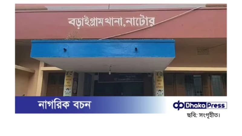 নাটোরের বড়াইগ্রামে আগুনে পুড়ে ৯ মাসের শিশুর মৃত্যু নাটোরের বড়াইগ্রামে আগুনে পুড়ে ৯ মাসের শিশুর মৃত্যু