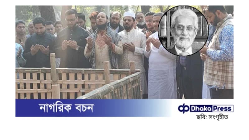 চিরনিদ্রায় শায়িত উপদেষ্টা এ এফ হাসান আরিফ চিরনিদ্রায় শায়িত উপদেষ্টা এ এফ হাসান আরিফ