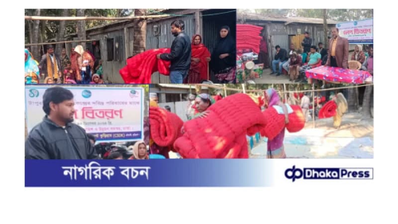 হতদরিদ্র শীতার্তদের মাঝে সিএসডিকের শীতবস্ত্র বিতরণ হতদরিদ্র শীতার্তদের মাঝে সিএসডিকের শীতবস্ত্র বিতরণ