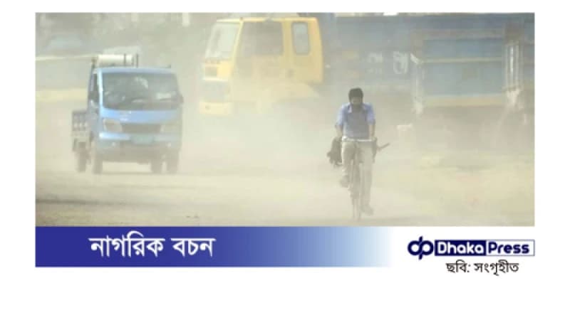 দূষিত বাতাসের তালিকায় তৃতীয় অবস্থানে ঢাকা দূষিত বাতাসের তালিকায় তৃতীয় অবস্থানে ঢাকা
