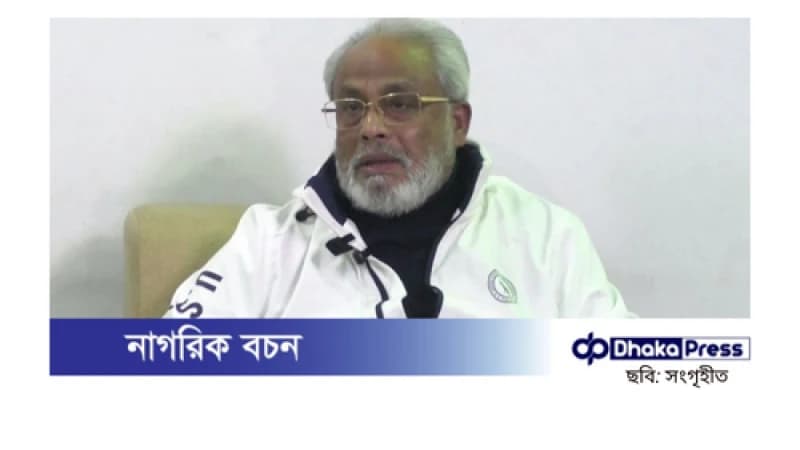 কাউকে বাদ দিয়ে বাকিদের নিয়ে নির্বাচন করা হলে সেই নির্বাচন জনগণের কাছে গ্রহণযোগ্য হয় না: জি এম কাদের কাউকে বাদ দিয়ে বাকিদের নিয়ে নির্বাচন করা হলে সেই নির্বাচন জনগণের কাছে গ্রহণযোগ্য হয় না: জি এম কাদের