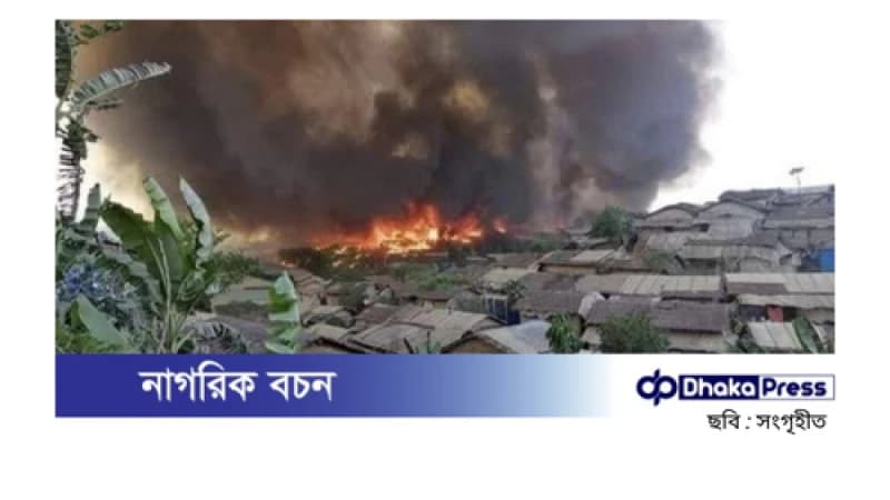 রোহিঙ্গা ক্যাম্পে ভয়াবহ অগ্নিকাণ্ড, ৩ ঘণ্টায় নিয়ন্ত্রণে রোহিঙ্গা ক্যাম্পে ভয়াবহ অগ্নিকাণ্ড, ৩ ঘণ্টায় নিয়ন্ত্রণে