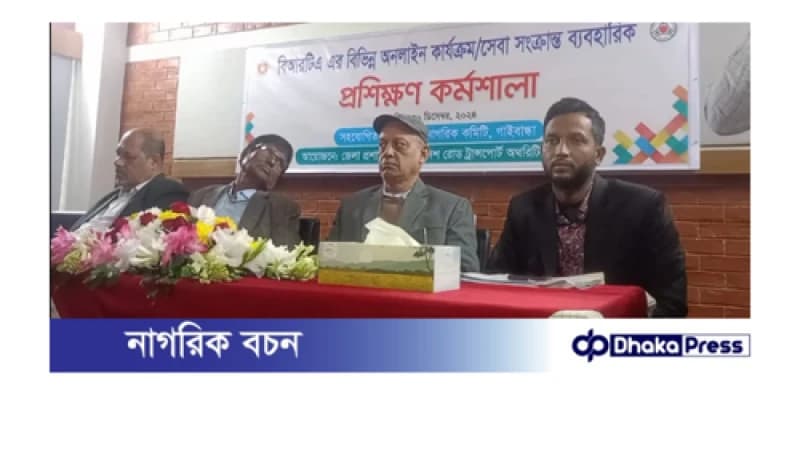 গাইবান্ধায় বিআরটিএ এর বিভিন্ন অনলাইন কার্যক্রম সেবা সংক্রান্ত ব্যবহারিক প্রশিক্ষণ কর্মশালা গাইবান্ধায় বিআরটিএ এর বিভিন্ন অনলাইন কার্যক্রম সেবা সংক্রান্ত ব্যবহারিক প্রশিক্ষণ কর্মশালা