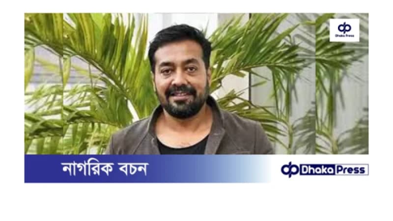 কেন বলিউড ছাড়ছেন অনুরাগ কাশ্যপ? কেন বলিউড ছাড়ছেন অনুরাগ কাশ্যপ?