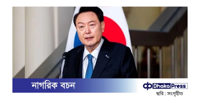 দক্ষিণ কোরিয়ার অভিশংসিত প্রেসিডেন্টে ইউন সুক ইওলের বিরুদ্ধে গ্রেপ্তারি পরোয়ানা জারি দক্ষিণ কোরিয়ার অভিশংসিত প্রেসিডেন্টে ইউন সুক ইওলের বিরুদ্ধে গ্রেপ্তারি পরোয়ানা জারি