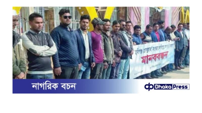 হবিগঞ্জ প্রেসক্লাব সংস্কারের দাবিতে সাংবাদিকদের মানববন্ধন। হবিগঞ্জ প্রেসক্লাব সংস্কারের দাবিতে সাংবাদিকদের মানববন্ধন।