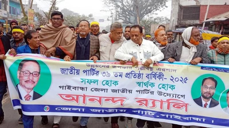 গাইবান্ধায় জাতীয় পার্টির ৩৯ তম প্রতিষ্ঠা বার্ষিকী পালিত গাইবান্ধায় জাতীয় পার্টির ৩৯ তম প্রতিষ্ঠা বার্ষিকী পালিত