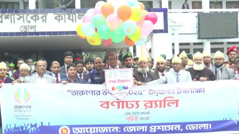 ভোলায় শুরু হয়েছে তারুণ্যের উৎসব তরুনদের সাথে নিয়ে আগামীর নতুন বাংলাদেশ গড়ার অঙ্গিকার ভোলায় শুরু হয়েছে তারুণ্যের উৎসব তরুনদের সাথে নিয়ে আগামীর নতুন বাংলাদেশ গড়ার অঙ্গিকার