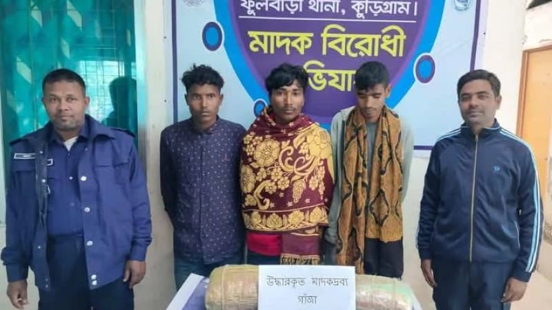 কুড়িগ্রামে ৮ কেজি গাঁজাসহ ৩ মাদক কারবারি গ্রেপ্তার কুড়িগ্রামে ৮ কেজি গাঁজাসহ ৩ মাদক কারবারি গ্রেপ্তার