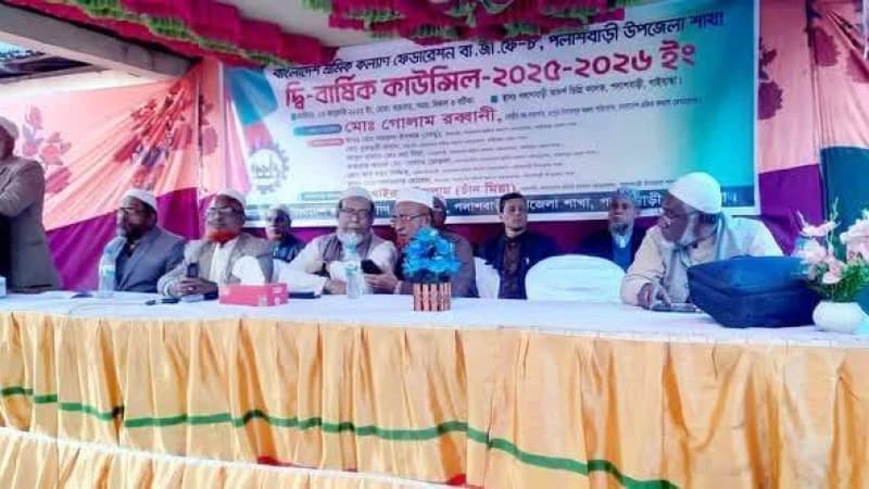 পলাশবাড়ী উপজেলা শ্রমিক কল্যাণ ফেডারেশনের দ্বি-বার্ষিক সম্মেলন অনুষ্ঠিত পলাশবাড়ী উপজেলা শ্রমিক কল্যাণ ফেডারেশনের দ্বি-বার্ষিক সম্মেলন অনুষ্ঠিত