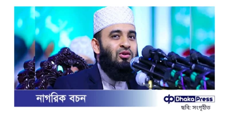 সংসদকেও ইসলামের আলোয় আলোকিত করতে হবে: মিজানুর রহমান আজহারী সংসদকেও ইসলামের আলোয় আলোকিত করতে হবে: মিজানুর রহমান আজহারী