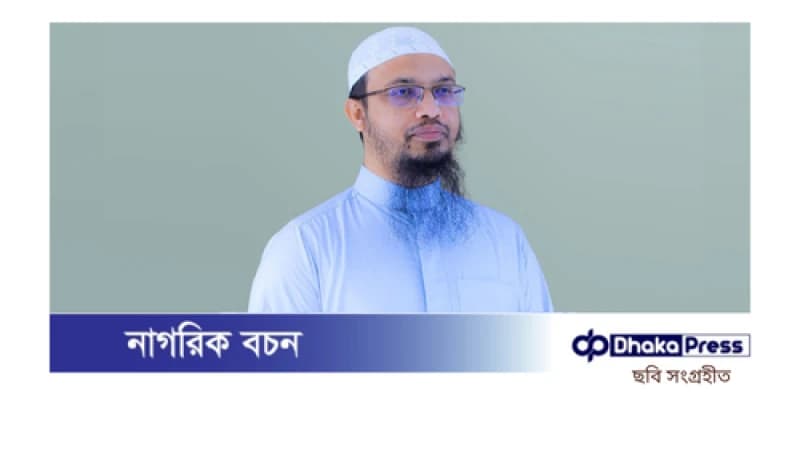 ইসলামী দলগুলোকে ঐক্যবদ্ধ থাকার আহ্বান শায়খ আহমাদুল্লাহর ইসলামী দলগুলোকে ঐক্যবদ্ধ থাকার আহ্বান শায়খ আহমাদুল্লাহর