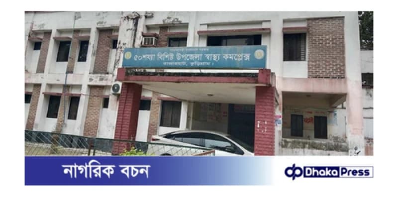 চিকিৎসক ও জনবল সংকটে ভুগছে কুড়িগ্রামের রাজারহাট স্বাস্থ্য কমপ্লেক্স চিকিৎসক ও জনবল সংকটে ভুগছে কুড়িগ্রামের রাজারহাট স্বাস্থ্য কমপ্লেক্স